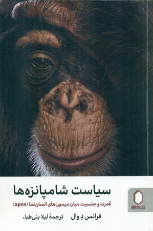 نمایش جزئیات برای  سیاست شامپانزه ها (قدرت و جنسیت میان میمون های انسان نما) تصویر  سیاست شامپانزه ها (قدرت و جنسیت میان میمون های انسان نما)