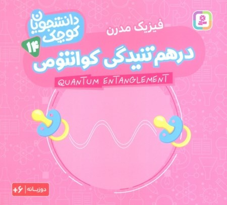 نمایش جزئیات برای  درهم تنیدگی کوانتومی (فیزیک مدرن) دانشجویان کوچک 14 تصویر  درهم تنیدگی کوانتومی (فیزیک مدرن) دانشجویان کوچک 14