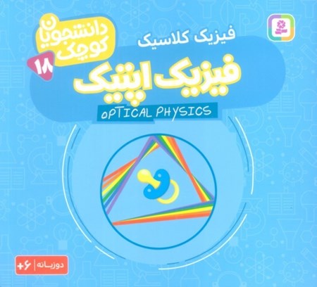 نمایش جزئیات برای  فیزیک اپتیک (فیزیک مدرن) دانشجویان کوچک 18 تصویر  فیزیک اپتیک (فیزیک مدرن) دانشجویان کوچک 18