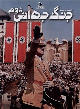 نمایش جزئیات برای  دانشنامه مصور جنگ جهانی دوم تصویر  دانشنامه مصور جنگ جهانی دوم