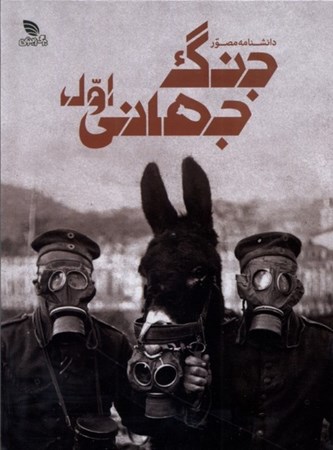 نمایش جزئیات برای  دانشنامه مصور جنگ جهانی اول تصویر  دانشنامه مصور جنگ جهانی اول