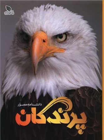 نمایش جزئیات برای  دانشنامه مصور پرندگان تصویر  دانشنامه مصور پرندگان