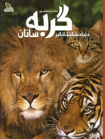 نمایش جزئیات برای  دانشنامه مصور دنیای شگفت انگیز گربه سانان تصویر  دانشنامه مصور دنیای شگفت انگیز گربه سانان