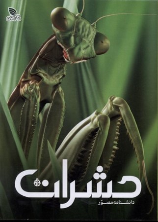 نمایش جزئیات برای  دانشنامه مصور حشرات تصویر  دانشنامه مصور حشرات