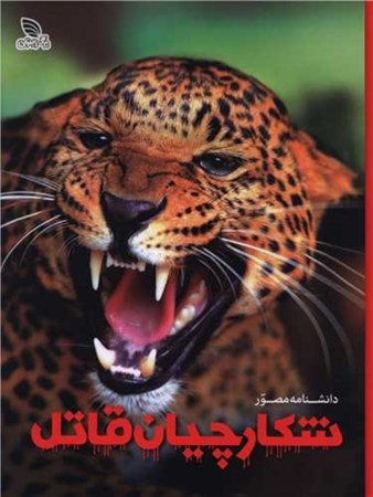 نمایش جزئیات برای  دانشنامه مصور شکارچیان قاتل تصویر  دانشنامه مصور شکارچیان قاتل