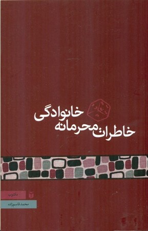 نمایش جزئیات برای  خاطرات محرمانه خانوادگی تصویر  خاطرات محرمانه خانوادگی