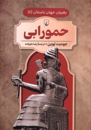 نمایش جزئیات برای  حمورابی تصویر  حمورابی