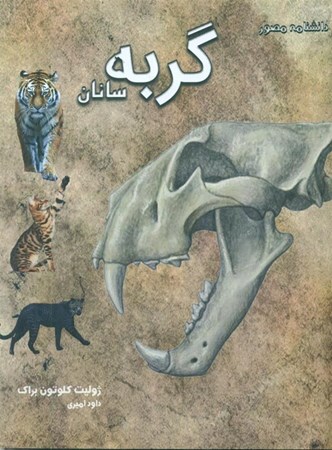 نمایش جزئیات برای  دانشنامه مصور گربه سانان تصویر  دانشنامه مصور گربه سانان