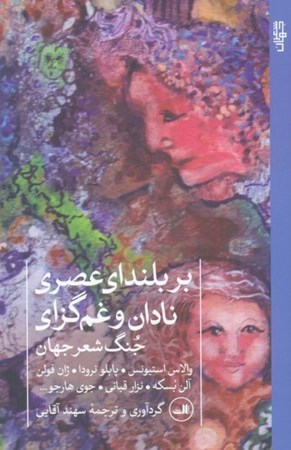 نمایش جزئیات برای  بر بلندای عصری نادان و غم گزای (جنگ شعر جهان) تصویر  بر بلندای عصری نادان و غم گزای (جنگ شعر جهان)