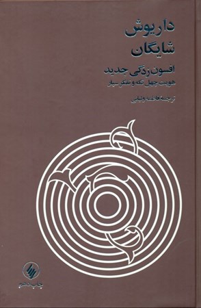 نمایش جزئیات برای  افسونزدگی جدید (هویت 40 تکه و تفکر سیار) تصویر  افسونزدگی جدید (هویت 40 تکه و تفکر سیار)