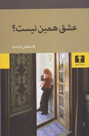 نمایش جزئیات برای  عشق همین نیست تصویر  عشق همین نیست