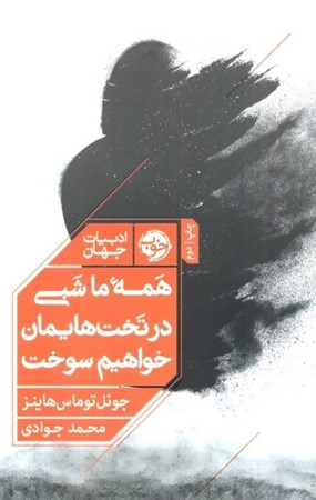 نمایش جزئیات برای  همه ما شبی در تخت هایمان خواهیم سوخت تصویر  همه ما شبی در تخت هایمان خواهیم سوخت