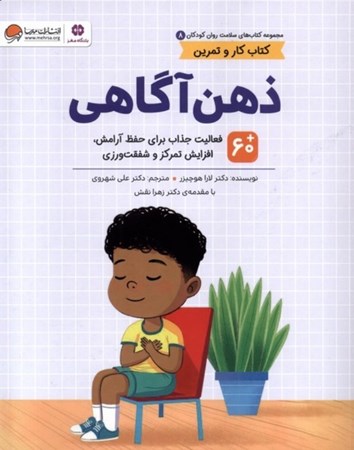 نمایش جزئیات برای  ذهن آگاهی (60 فعالیت جذاب برای حفظ آرامش و افزایش تمرکز و شفقت ورزی) سلامت روان کودکان 8 تصویر  ذهن آگاهی (60 فعالیت جذاب برای حفظ آرامش و افزایش تمرکز و شفقت ورزی) سلامت روان کودکان 8