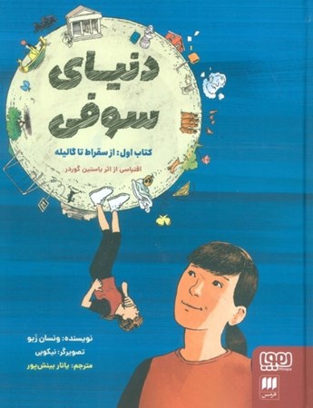 نمایش جزئیات برای  دنیای سوفی 1 (از سقراط تا گالیله) تصویر  دنیای سوفی 1 (از سقراط تا گالیله)