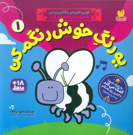 نمایش جزئیات برای  یه رنگ خوش رنگم کن 1 (به کودک شما کمک می کند تا کنترل زود هنگام مداد را بیاموزد) تصویر  یه رنگ خوش رنگم کن 1 (به کودک شما کمک می کند تا کنترل زود هنگام مداد را بیاموزد)