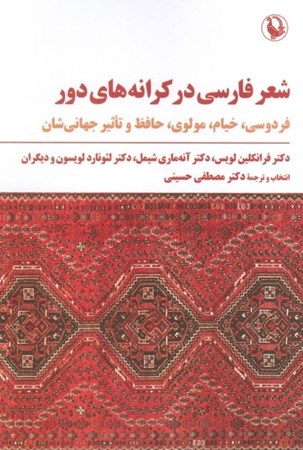 نمایش جزئیات برای  شعر فارسی در کرانه های دور (فردوسی خیام مولوی حافظ و تاثیر جهانی شان) تصویر  شعر فارسی در کرانه های دور (فردوسی خیام مولوی حافظ و تاثیر جهانی شان)