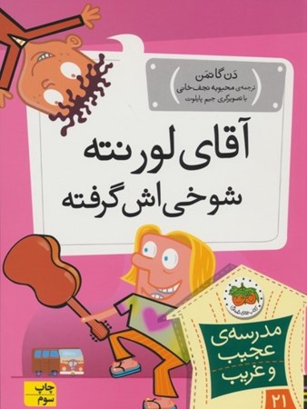 نمایش جزئیات برای  آقای لورنته شوخی اش گرفته (مدرسه عجیب و غریب 21) تصویر  آقای لورنته شوخی اش گرفته (مدرسه عجیب و غریب 21)