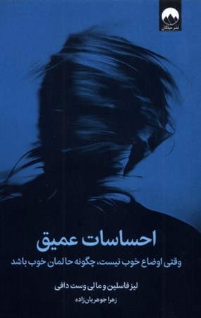 نمایش جزئیات برای  احساسات عمیق (وقتی اوضاع خوب نیست چگونه حالمان خوب باشد) تصویر  احساسات عمیق (وقتی اوضاع خوب نیست چگونه حالمان خوب باشد)