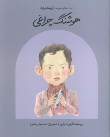 نمایش جزئیات برای  هوشنگ چراغی (دست های کوچک آرزوهای بزرگ) تصویر  هوشنگ چراغی (دست های کوچک آرزوهای بزرگ)