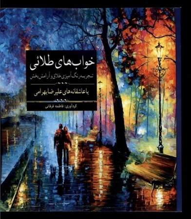 نمایش جزئیات برای  خواب های طلایی (تجربه رنگ آمیزی خلاق و آرامش بخش با عاشقانه های علیرضا بهرامی) تصویر  خواب های طلایی (تجربه رنگ آمیزی خلاق و آرامش بخش با عاشقانه های علیرضا بهرامی)