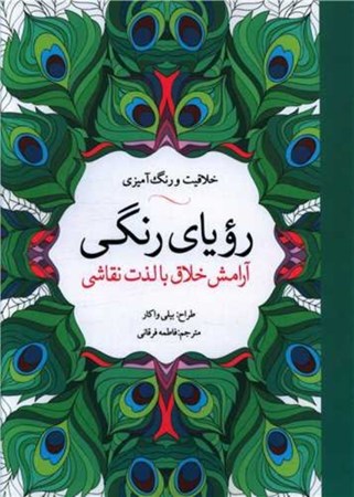 نمایش جزئیات برای  رویای رنگی (آرامش خلاق با لذت نقاشی) تصویر  رویای رنگی (آرامش خلاق با لذت نقاشی)