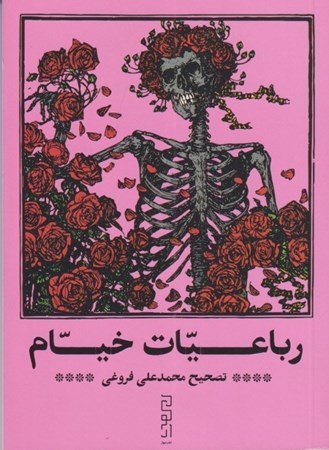 نمایش جزئیات برای  رباعیات خیام تصویر  رباعیات خیام