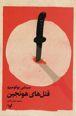 نمایش جزئیات برای  قتل های هونجین تصویر  قتل های هونجین