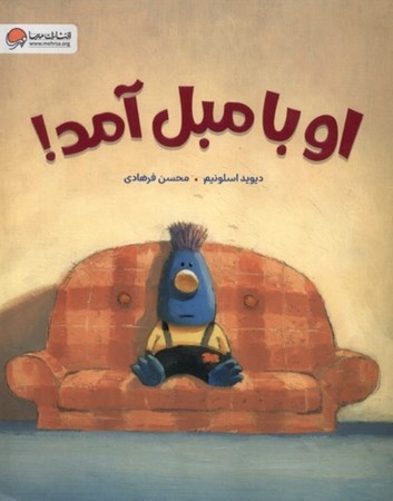 نمایش جزئیات برای  او با مبل آمد تصویر  او با مبل آمد