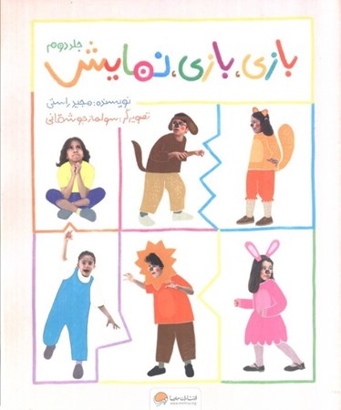 نمایش جزئیات برای  بازی بازی نمایش 2 تصویر  بازی بازی نمایش 2