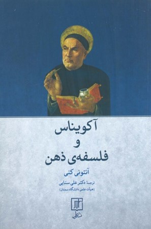 نمایش جزئیات برای  آکویناس و فلسفه ذهن تصویر  آکویناس و فلسفه ذهن