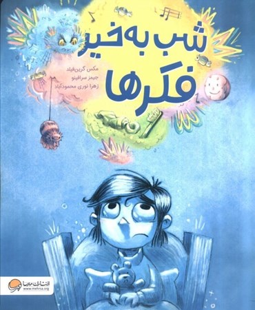 نمایش جزئیات برای  شب بخیر فکرها تصویر  شب بخیر فکرها