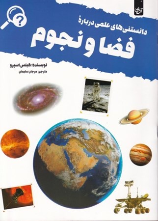 نمایش جزئیات برای  دانستنی های علمی درباره فضا و نجوم تصویر  دانستنی های علمی درباره فضا و نجوم
