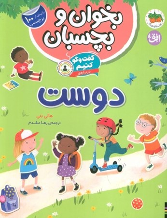نمایش جزئیات برای  گفت و گو کنیم درباره دوست (بخوان و بچسبان 6) تصویر  گفت و گو کنیم درباره دوست (بخوان و بچسبان 6)