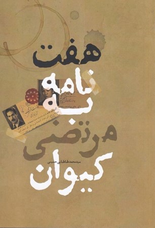 نمایش جزئیات برای  7 نامه به مرتضی کیوان تصویر  7 نامه به مرتضی کیوان