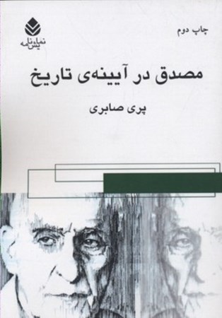 نمایش جزئیات برای  مصدق در آینه تاریخ تصویر  مصدق در آینه تاریخ