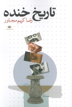 نمایش جزئیات برای  تاریخ خنده تصویر  تاریخ خنده