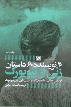 نمایش جزئیات برای  زنی از نیویورک (20 نویسنده 60 داستان 3) تصویر  زنی از نیویورک (20 نویسنده 60 داستان 3)