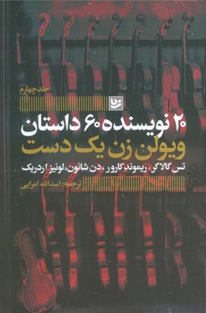 نمایش جزئیات برای  ویولن زن 1 دست (20 نویسنده 60 داستان 4) تصویر  ویولن زن 1 دست (20 نویسنده 60 داستان 4)