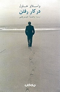 نمایش جزئیات برای  در کار رفتن (نمایشنامه) تصویر  در کار رفتن (نمایشنامه)