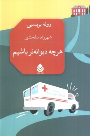 نمایش جزئیات برای  هرچه دیوانه تر باشیم تصویر  هرچه دیوانه تر باشیم