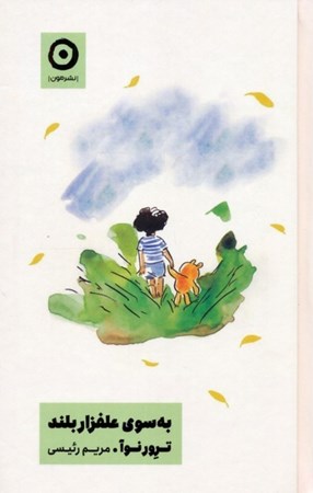 نمایش جزئیات برای  به سوی علفزار بلند تصویر  به سوی علفزار بلند