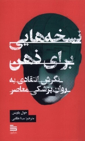 نمایش جزئیات برای  نسخه هایی برای ذهن (نگرش انتقادی به روانپزشکی معاصر) تصویر  نسخه هایی برای ذهن (نگرش انتقادی به روانپزشکی معاصر)