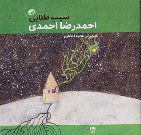 نمایش جزئیات برای  سیب طلایی تصویر  سیب طلایی