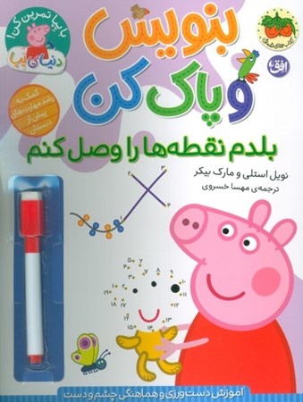 نمایش جزئیات برای  بنویس و پاک کن (بلدم نقطه ها را وصل کنم) دنیای پپا 44 تصویر  بنویس و پاک کن (بلدم نقطه ها را وصل کنم) دنیای پپا 44