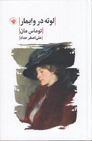 نمایش جزئیات برای  لوته در وایمار تصویر  لوته در وایمار