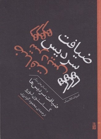 نمایش جزئیات برای  ضیافت سردیس ها تصویر  ضیافت سردیس ها