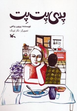 نمایش جزئیات برای  پدی پت پت تصویر  پدی پت پت