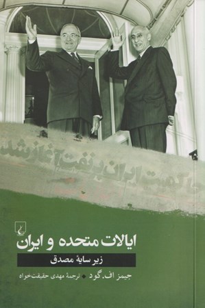 نمایش جزئیات برای  ایالات متحده و ایران و تاثیر مصدق بر روابط دو جانبه تصویر  ایالات متحده و ایران و تاثیر مصدق بر روابط دو جانبه