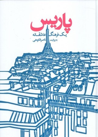 نمایش جزئیات برای  پاریس 1 فرهنگ عاشقانه تصویر  پاریس 1 فرهنگ عاشقانه