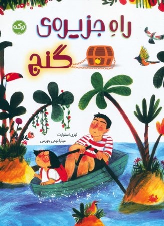 نمایش جزئیات برای  راه جزیره گنج تصویر  راه جزیره گنج